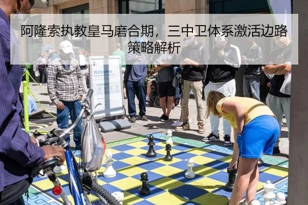 阿隆索执教皇马磨合期，三中卫体系激活边路策略解析