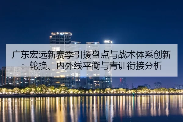 guang-dong-hong-yuan-xin-sai-ji-yin-yuan-pan-dian-yu-zhan-shu-ti-xi-chuang-xin-lun-huan-nei-wai-xian-ping-heng-yu-qing-2-274.jpg