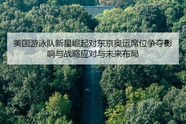 mei-guo-you-yong-dui-xin-xing-jue-qi-dui-dong-jing-ao-yun-xi-wei-zheng-duo-ying-xiang-yu-zhan-lve-ying-dui-yu-wei-lai-2-646.jpg