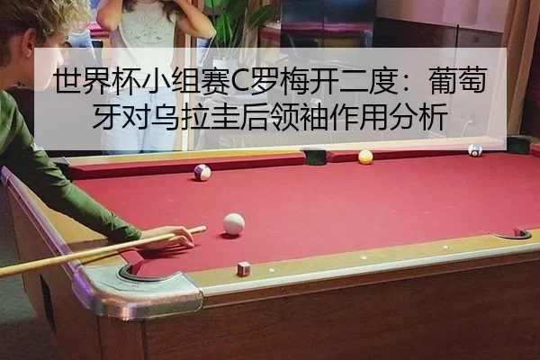 shi-jie-bei-xiao-zu-sai-luo-mei-kai-er-du-pu-tao-ya-dui-wu-la-gui-hou-ling-xiu-zuo-yong-fen-xi-2-290.jpg