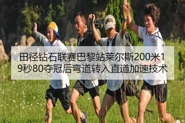 田径钻石联赛巴黎站莱尔斯200米19秒80夺冠后弯道转入直道加速技术