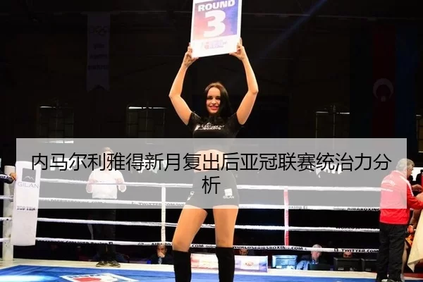 nei-ma-er-li-ya-de-xin-yue-fu-chu-hou-ya-guan-lian-sai-tong-zhi-li-fen-xi-3-316.jpg